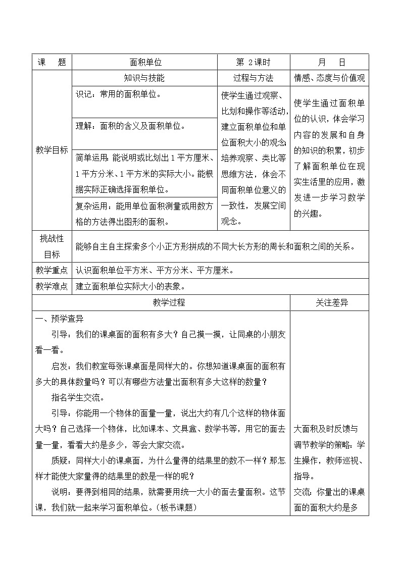 江宁区苏教版三年级数学下册第六单元第2课《面积单位》教案第1页