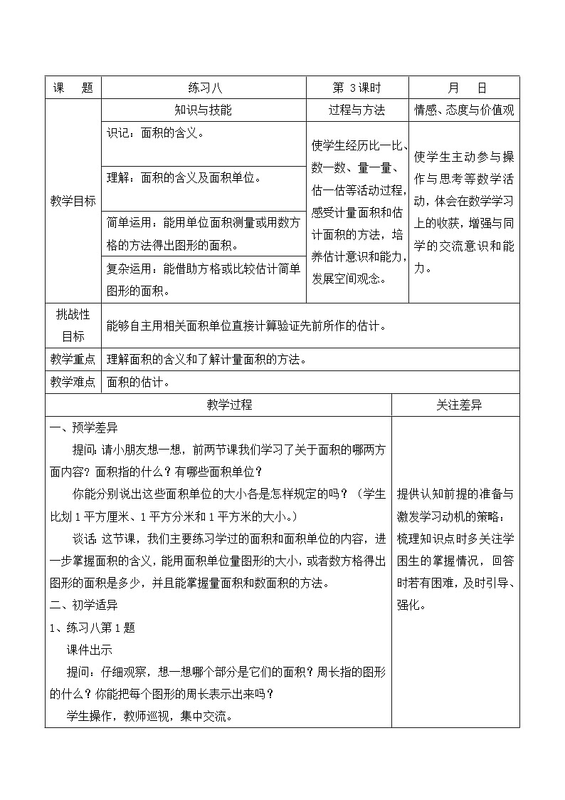 江宁区苏教版三年级数学下册第六单元第3课《练习八》教案第1页
