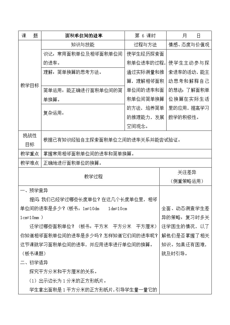江宁区苏教版三年级数学下册第六单元第6课《面积单位间的进率》教案第1页