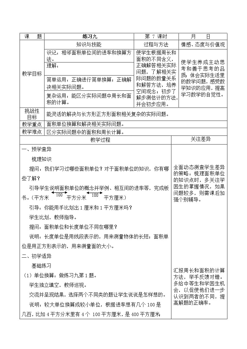 江宁区苏教版三年级数学下册第六单元第7课《练习九》教案第1页