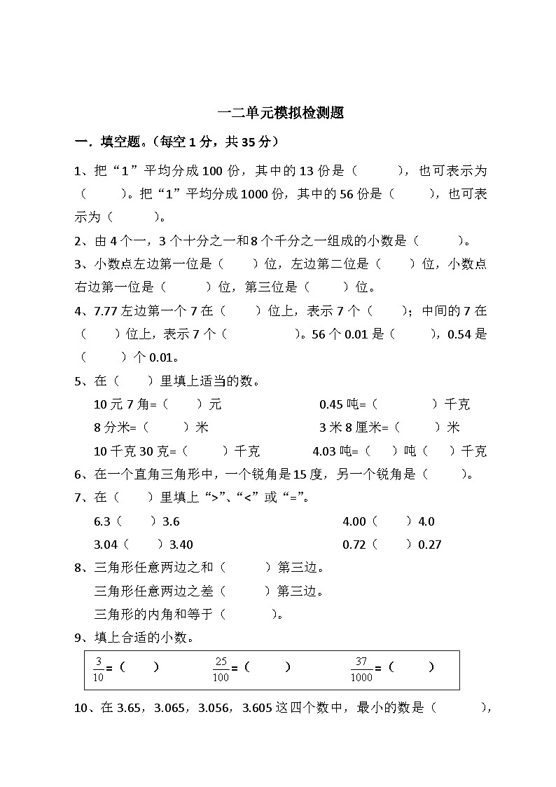 北师大版小学数学四年级下册一二单元检测题【附答案】第1页