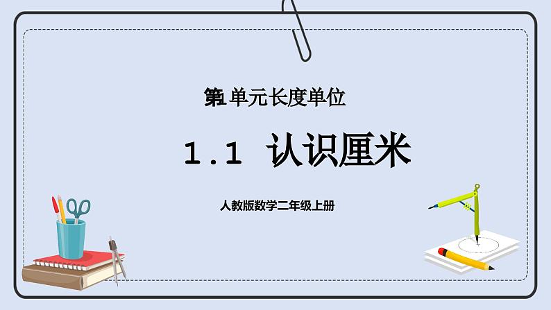 浜烘暀鐗堟暟瀛︿簩骞寸骇涓婂唽 1.1 璁よ瘑鍘樼背 鐢ㄥ帢绫抽噺 璇句欢第1页