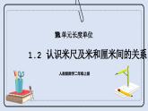 人教版数学二年级上册 1.2 认识米尺及米和厘米间的关系 课件