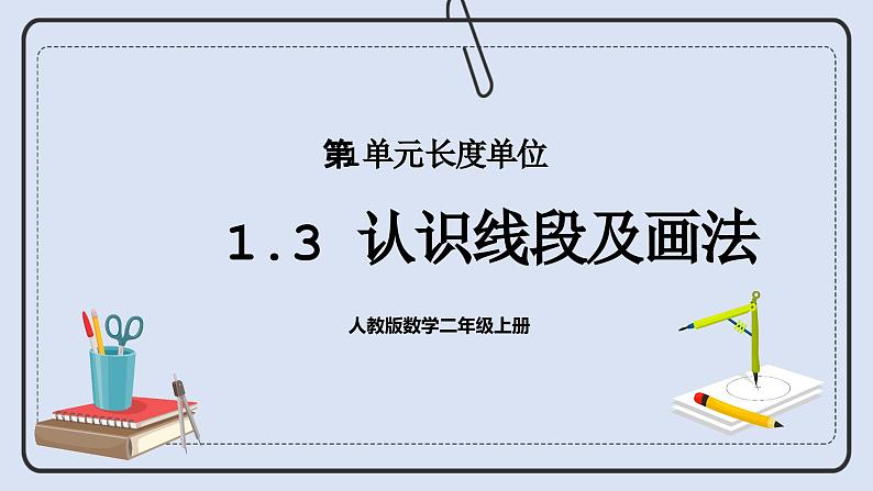 人教版数学二年级上册 1.3 认识线段及画法 课件01