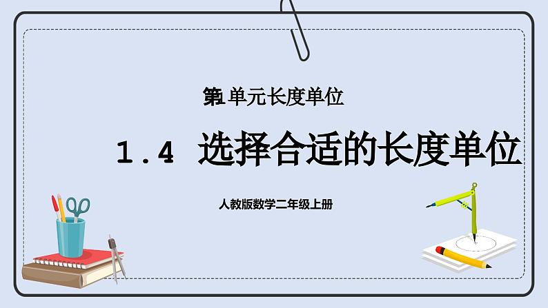 人教版数学二年级上册 1.4 选择合适的长度单位 课件第1页