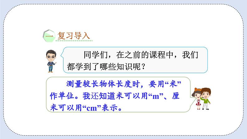 人教版数学二年级上册 1.4 选择合适的长度单位 课件第2页