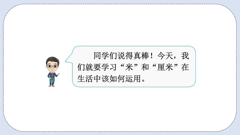 人教版数学二年级上册 1.4 选择合适的长度单位 课件第3页