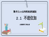 人教版数学二年级上册 2.1 不进位加 课件