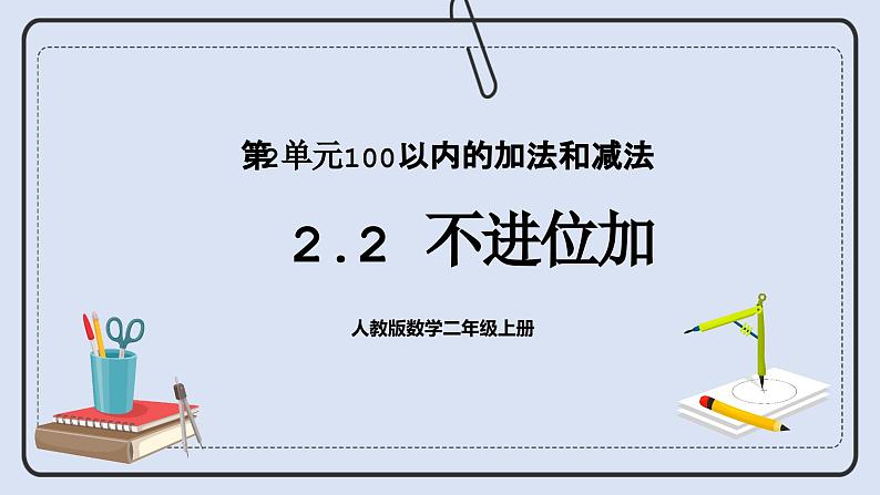 人教版数学二年级上册 2.2 不进位加 课件01