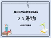 人教版数学二年级上册 2.3 进位加 课件