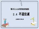 人教版数学二年级上册 2.4 不退位减 课件