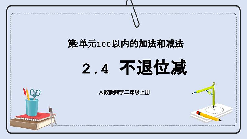 人教版数学二年级上册 2.4 不退位减 课件第1页