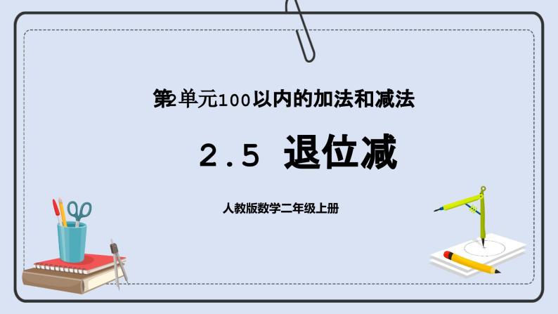 人教版数学二年级上册 2.5 退位减 课件01