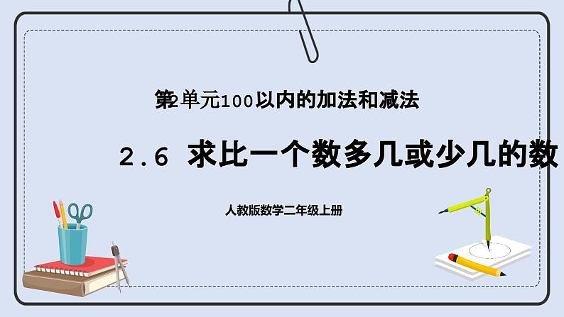 人教版数学二年级上册 2.6 求比一个数多几或少几的数 课件第1页