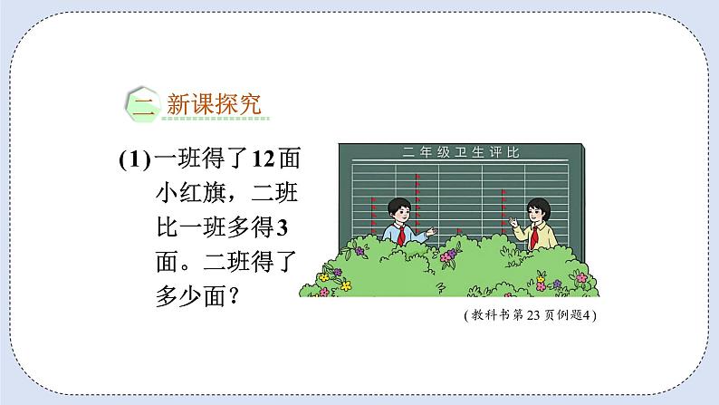 人教版数学二年级上册 2.6 求比一个数多几或少几的数 课件第3页