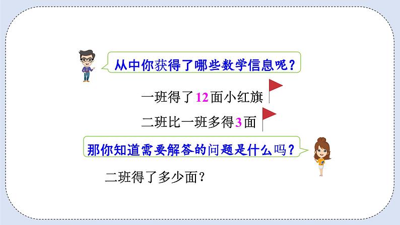 人教版数学二年级上册 2.6 求比一个数多几或少几的数 课件第4页