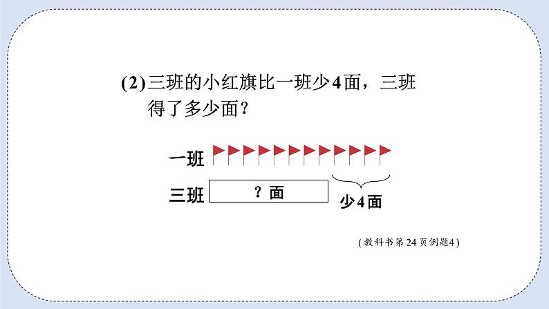 人教版数学二年级上册 2.6 求比一个数多几或少几的数 课件第8页