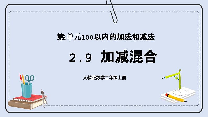 浜烘暀鐗堟暟瀛︿簩骞寸骇涓婂唽 2.9 鍔犲噺娣峰悎 璇句欢第1页