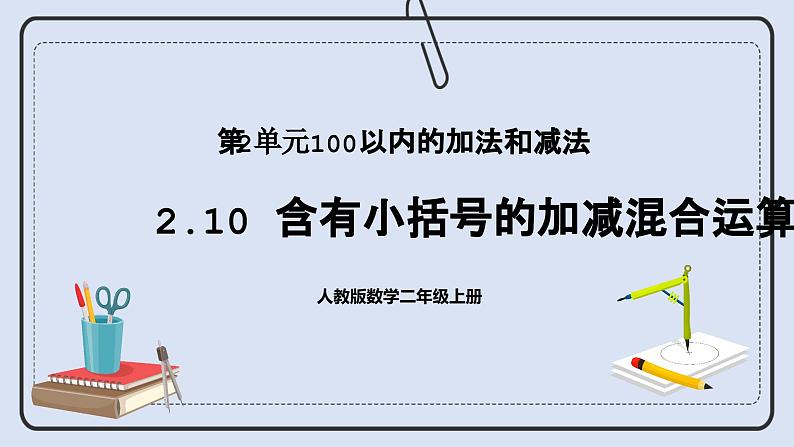 人教版数学二年级上册 2.10 含有小括号的加减混合运算 课件01