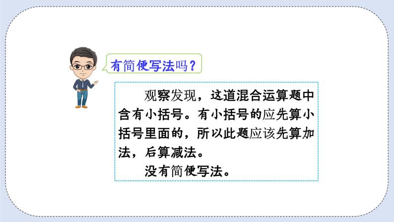 人教版数学二年级上册 2.10 含有小括号的加减混合运算 课件05