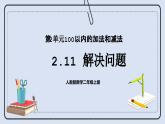 人教版数学二年级上册 2.11 解决问题 课件