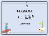 人教版数学二年级上册 3.1 认识角 课件
