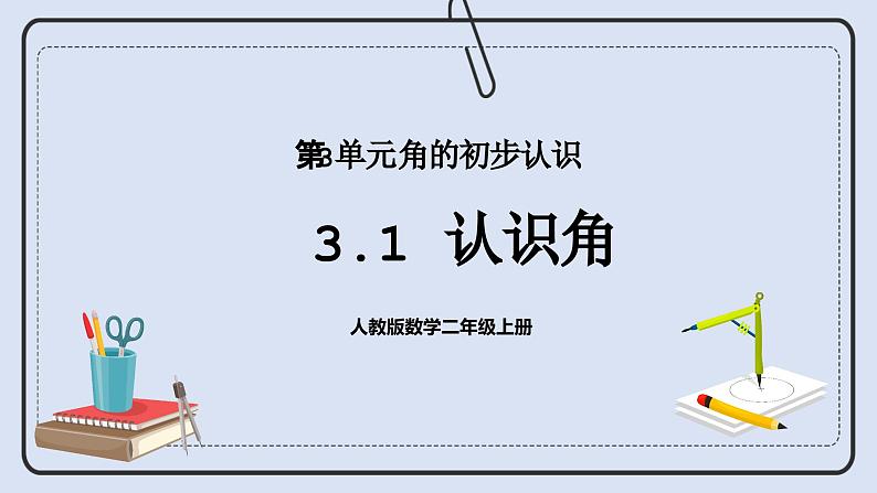 人教版数学二年级上册 3.1 认识角 课件第1页