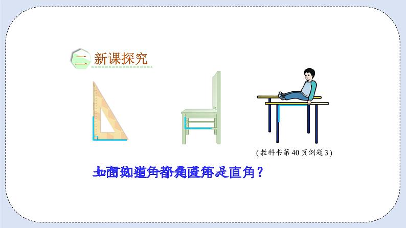 人教版数学二年级上册 3.2 认识直角 课件03