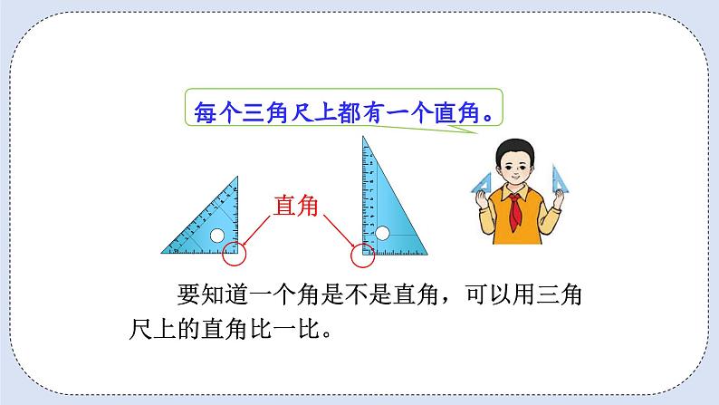 人教版数学二年级上册 3.2 认识直角 课件04