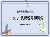 人教版数学二年级上册 3.3 认识锐角和钝角 课件
