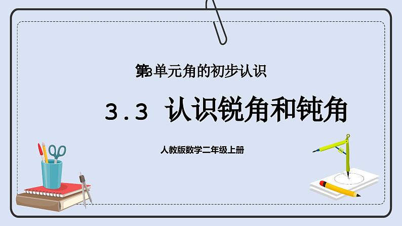 人教版数学二年级上册 3.3 认识锐角和钝角 课件第1页