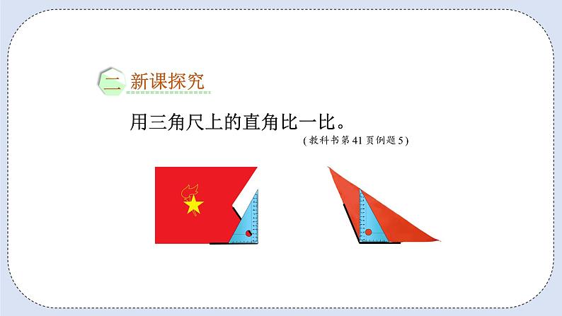 人教版数学二年级上册 3.3 认识锐角和钝角 课件03