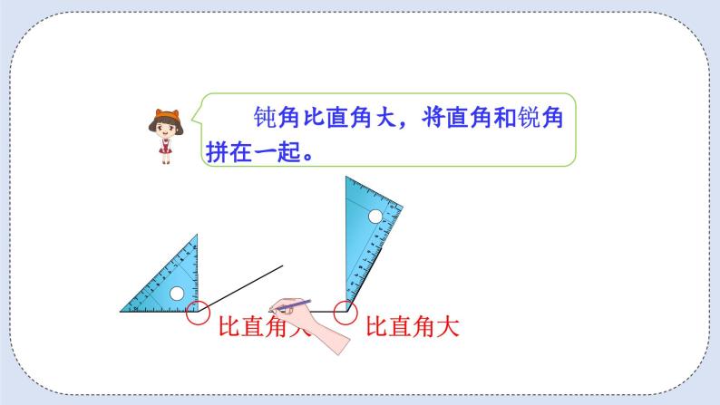 人教版数学二年级上册 3.4 用一副三角尺拼出一个钝角 课件05