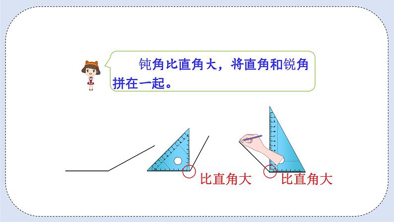 人教版数学二年级上册 3.4 用一副三角尺拼出一个钝角 课件06