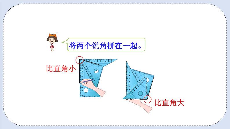 人教版数学二年级上册 3.4 用一副三角尺拼出一个钝角 课件08