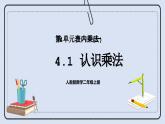 人教版數(shù)學二年級上冊 4.1 認識乘法 課件