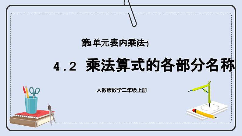 人教版数学二年级上册 4.2 乘法算式的各部分名称 课件01