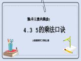 人教版數(shù)學(xué)二年級上冊 4.3 5的乘法口訣 課件