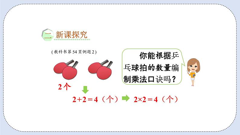 人教版数学二年级上册 4.4 2、3的乘法口诀 课件04