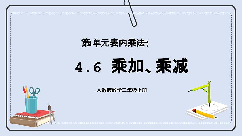 人教版数学二年级上册 4.6 乘加、乘减 课件01