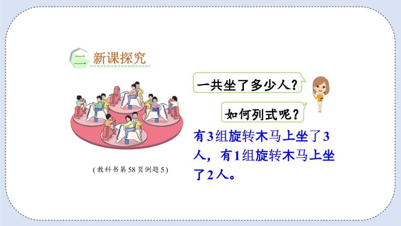 人教版数学二年级上册 4.6 乘加、乘减 课件03