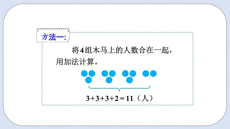 人教版数学二年级上册 4.6 乘加、乘减 课件04