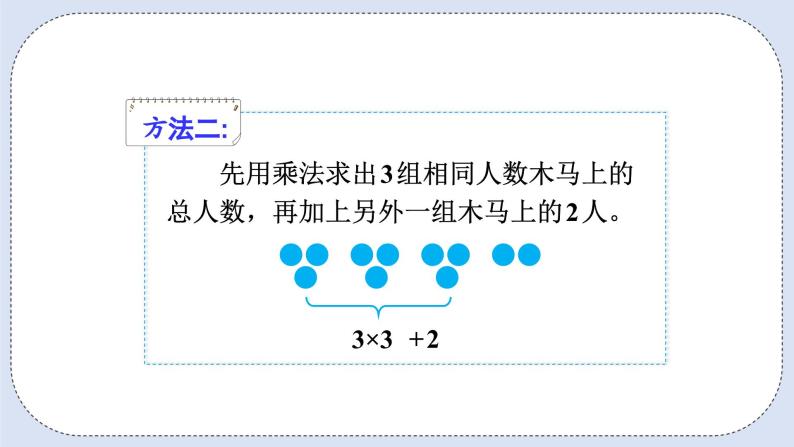 人教版数学二年级上册 4.6 乘加、乘减 课件05