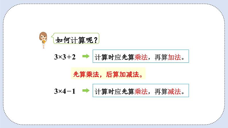 人教版数学二年级上册 4.6 乘加、乘减 课件07