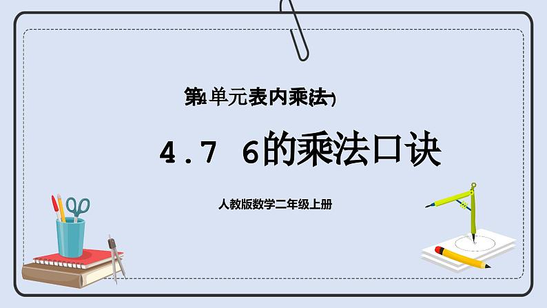 人教版数学二年级上册 4.7 6的乘法口诀 课件01