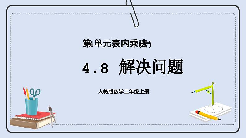 人教版数学二年级上册 4.8 解决问题 课件01