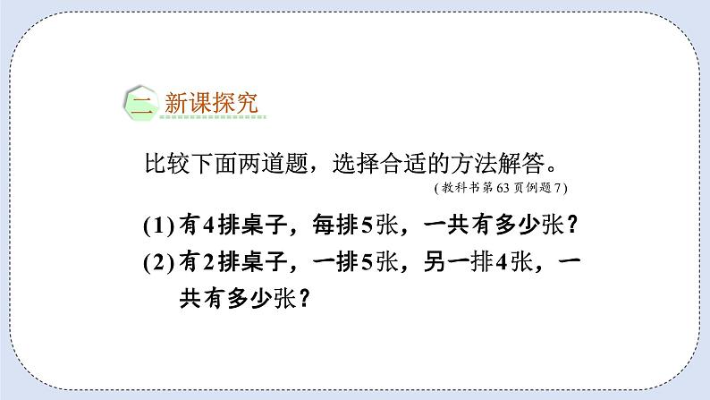 人教版数学二年级上册 4.8 解决问题 课件03