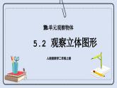 人教版數(shù)學(xué)二年級(jí)上冊(cè) 5.2 觀察立體圖形 課件