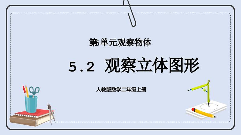 浜烘暀鐗堟暟瀛︿簩骞寸骇涓婂唽 5.2 瑙傚療绔嬩綋鍥惧舰 璇句欢第1页