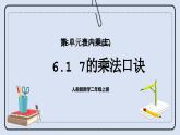 人教版数学二年级上册 6.1 7的乘法口诀 课件